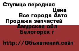 Ступица передняя Nissan Qashqai (J10) 2006-2014 › Цена ­ 2 000 - Все города Авто » Продажа запчастей   . Амурская обл.,Белогорск г.